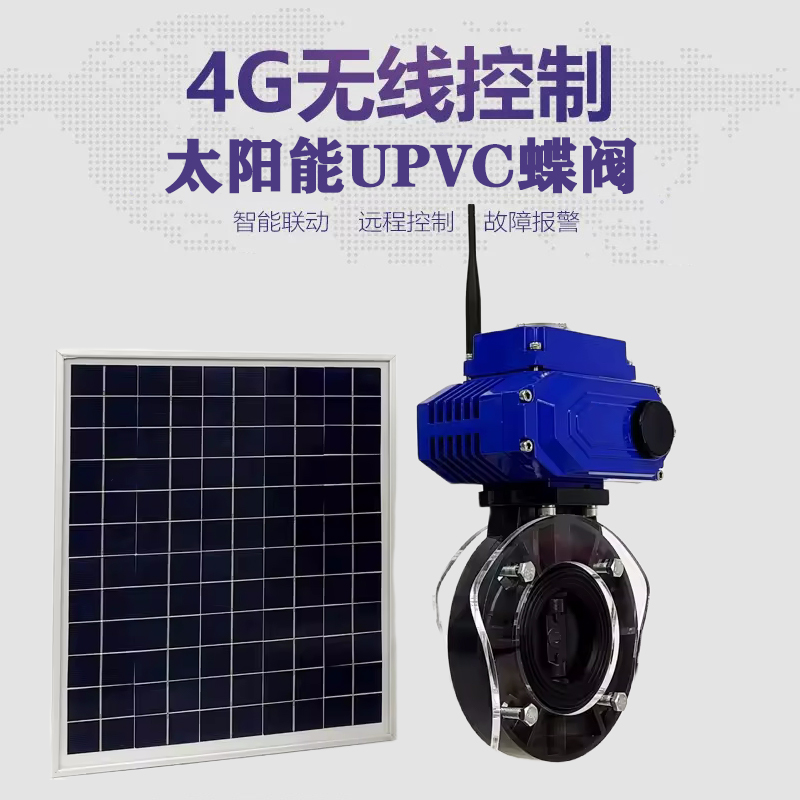 荆门皓久 无线太阳能远程控制蝶阀 光伏板发电 精准控制 开关迅速 农田灌溉